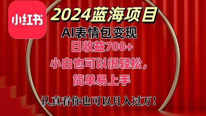 上架1小时收益直接700+，2024最新蓝海AI表情包变现项目，小白也可直接…-墨痕微课