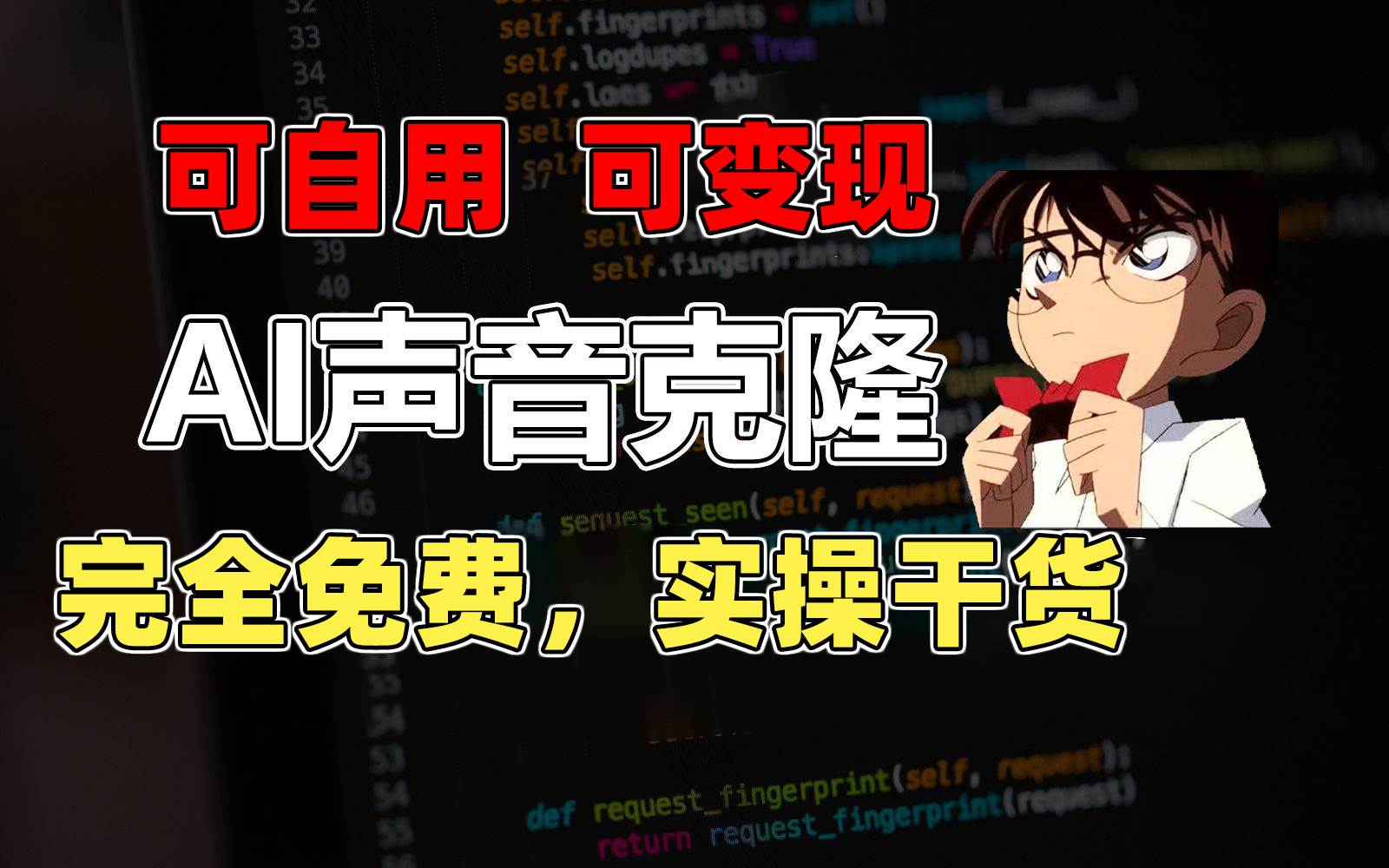 1分钟素材克隆出完美声音,秒杀市面所有配音软件,完全免费,实操干货+...-墨痕微课