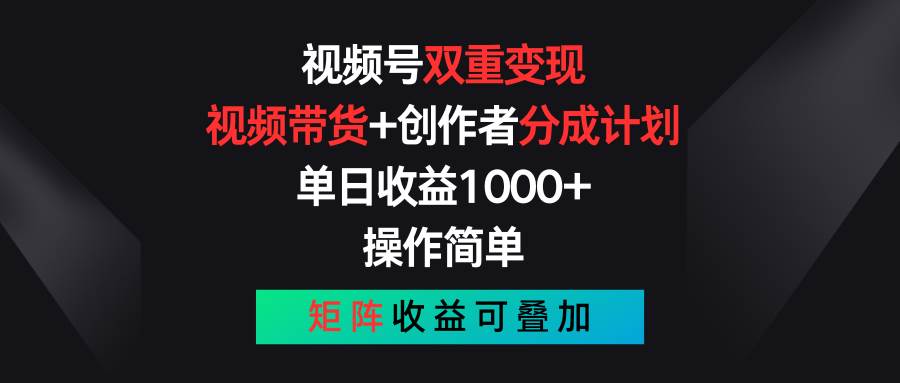 视频号双重变现，视频带货+创作者分成计划 , 单日收益1000+，可矩阵-墨痕微课