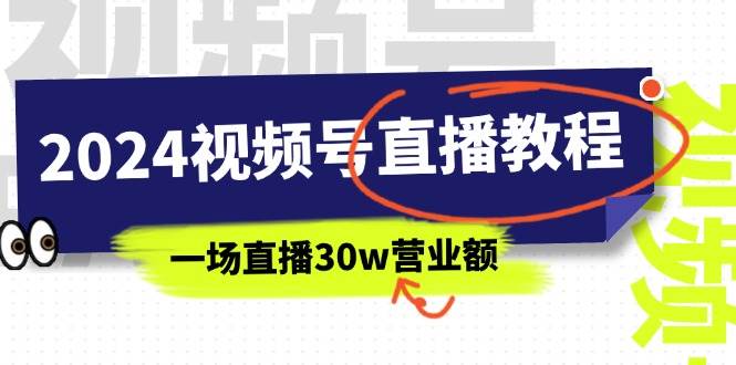 2024视频号直播教程：视频号如何赚钱详细教学，一场直播30w营业额（37节）-墨痕微课