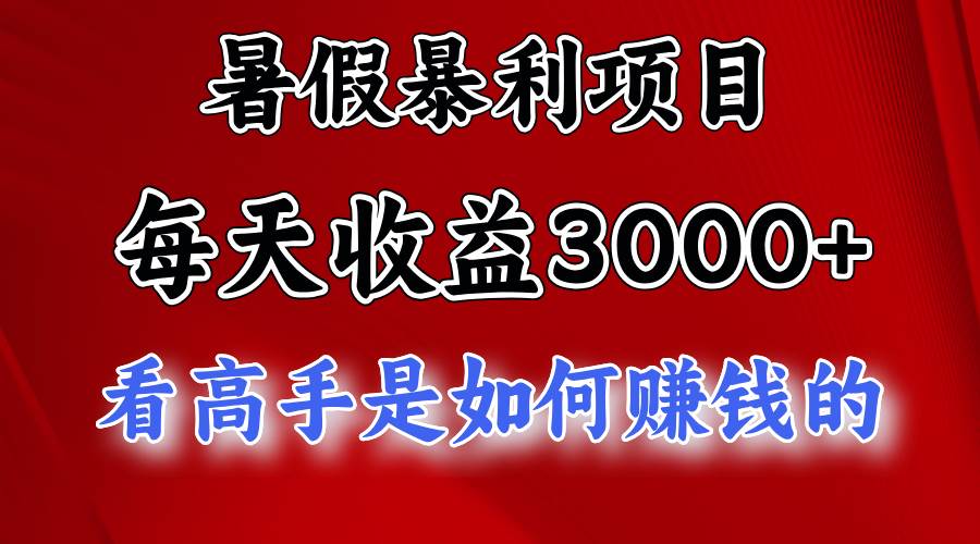 暑假暴利项目,每天收益3000+ 努努力能达到5000+,暑假大流量来了-墨痕微课