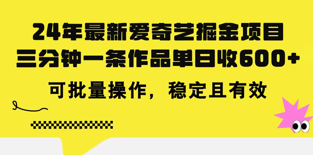 24年 最新爱奇艺掘金项目，三分钟一条作品单日收600+，可批量操作，稳…-墨痕微课