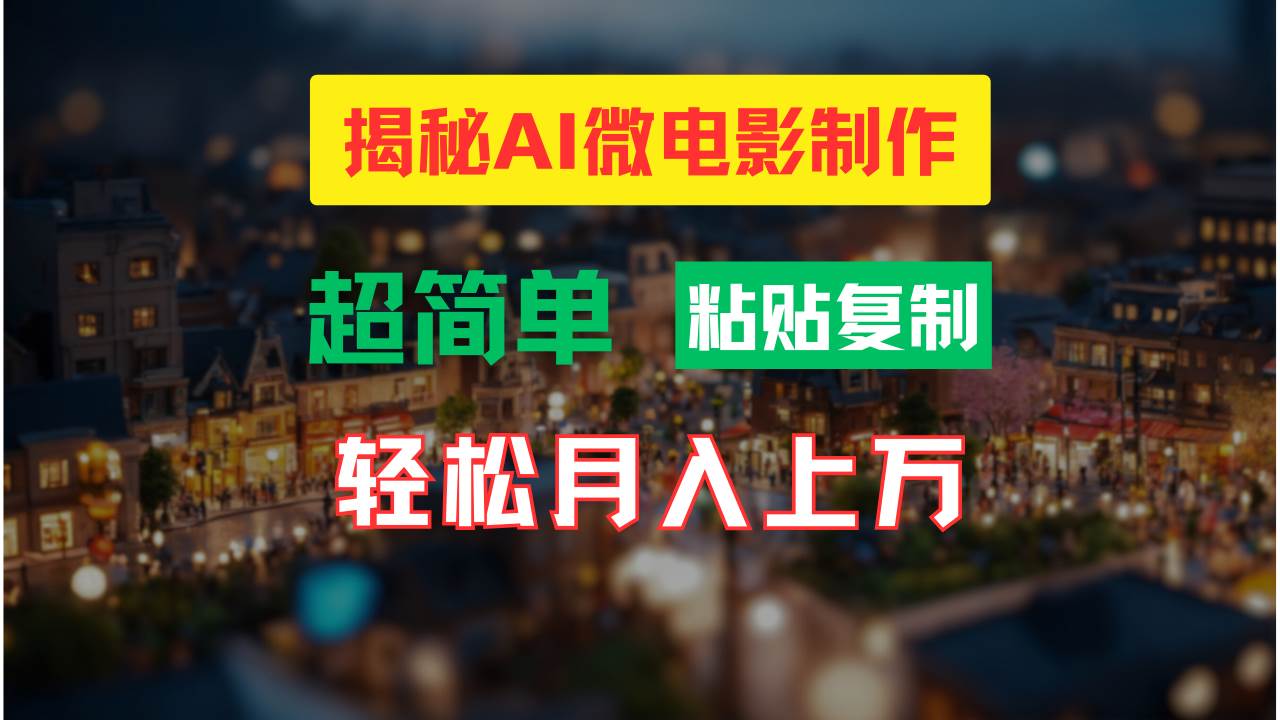 AI微电影制作教程:轻松打造高清小人国画面,月入过万!-墨痕微课