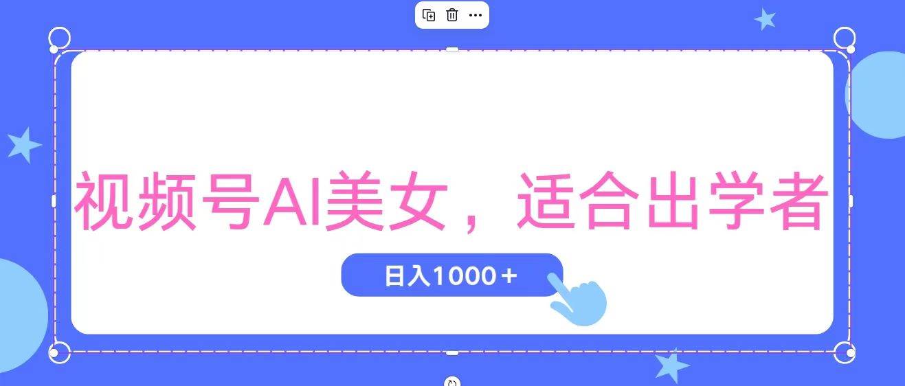 视频号AI美女，当天观察收益的增长，适合初学者，无脑操作，轻松实现日…-墨痕微课