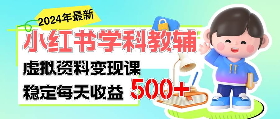 稳定轻松日赚500+ 小红书学科教辅 细水长流的闷声发财项目-墨痕微课
