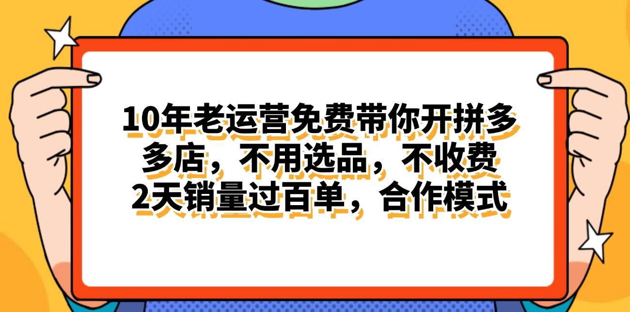 拼多多最新合作开店日入4000+两天销量过百单，无学费、老运营代操作、…-墨痕微课