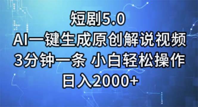 短剧5.0  AI一键生成原创解说视频 3分钟一条 小白轻松操作 日入2000+-墨痕微课