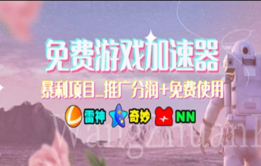 暑假风口项目，加速器拉新，轻松日入1000＋，有手就行，老奶奶都会-墨痕微课