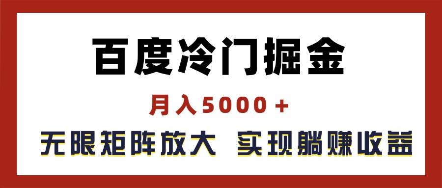百度冷门掘金,月入5000+,无限矩阵放大,实现管道躺赚收益-墨痕微课