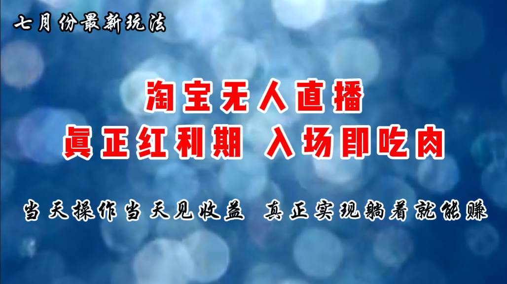 七月份淘宝无人直播最新玩法，入场即吃肉，真正实现躺着也能赚钱-墨痕微课