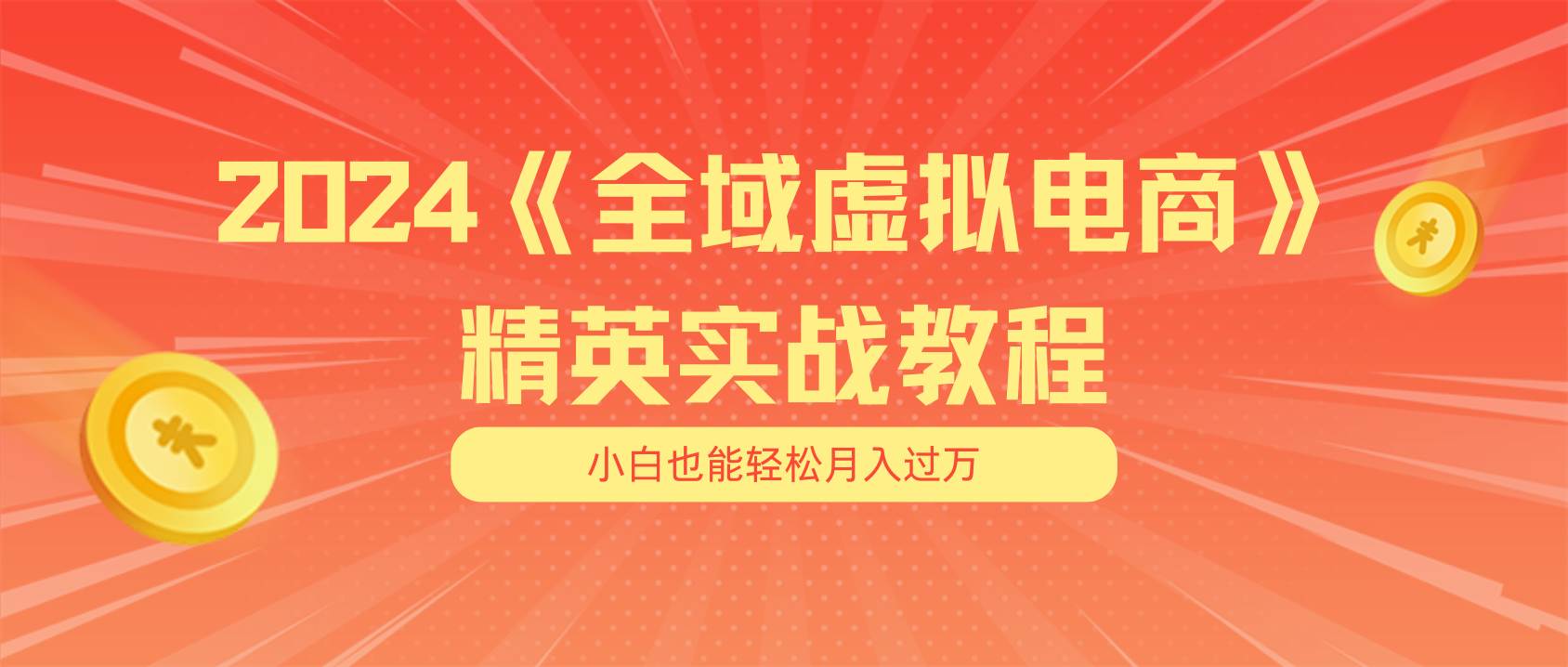 月入五位数 干就完了 适合小白的全域虚拟电商项目（无水印教程+交付手册）-墨痕微课