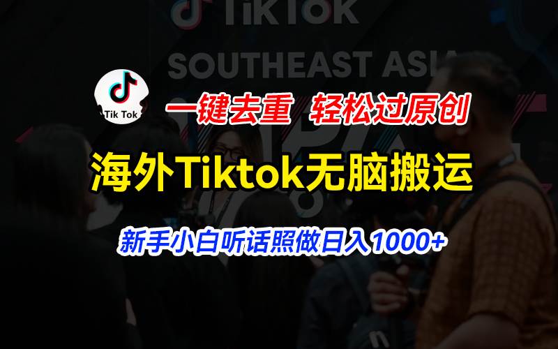 海外Tiktok短视频无脑搬运，一键去重轻松过原创，新手小白听话照做日入…-墨痕微课