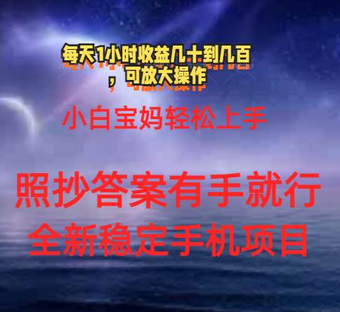 0门手机项目,宝妈小白轻松上手每天1小时几十到几百元真实可靠长期稳定-墨痕微课