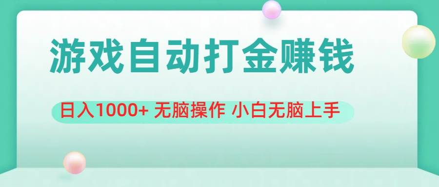游戏全自动搬砖，日入1000+ 无脑操作 小白无脑上手-墨痕微课
