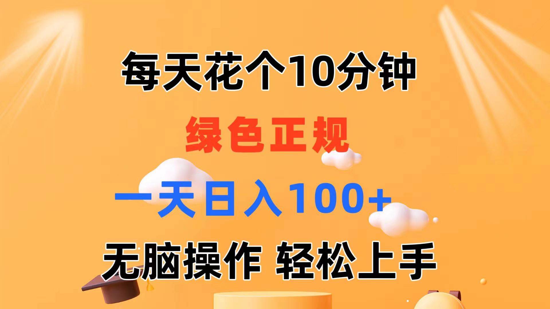 每天10分钟 发发绿色视频 轻松日入100+ 无脑操作 轻松上手-墨痕微课