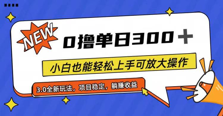 全程0撸,单日300+,小白也能轻松上手可放大操作-墨痕微课