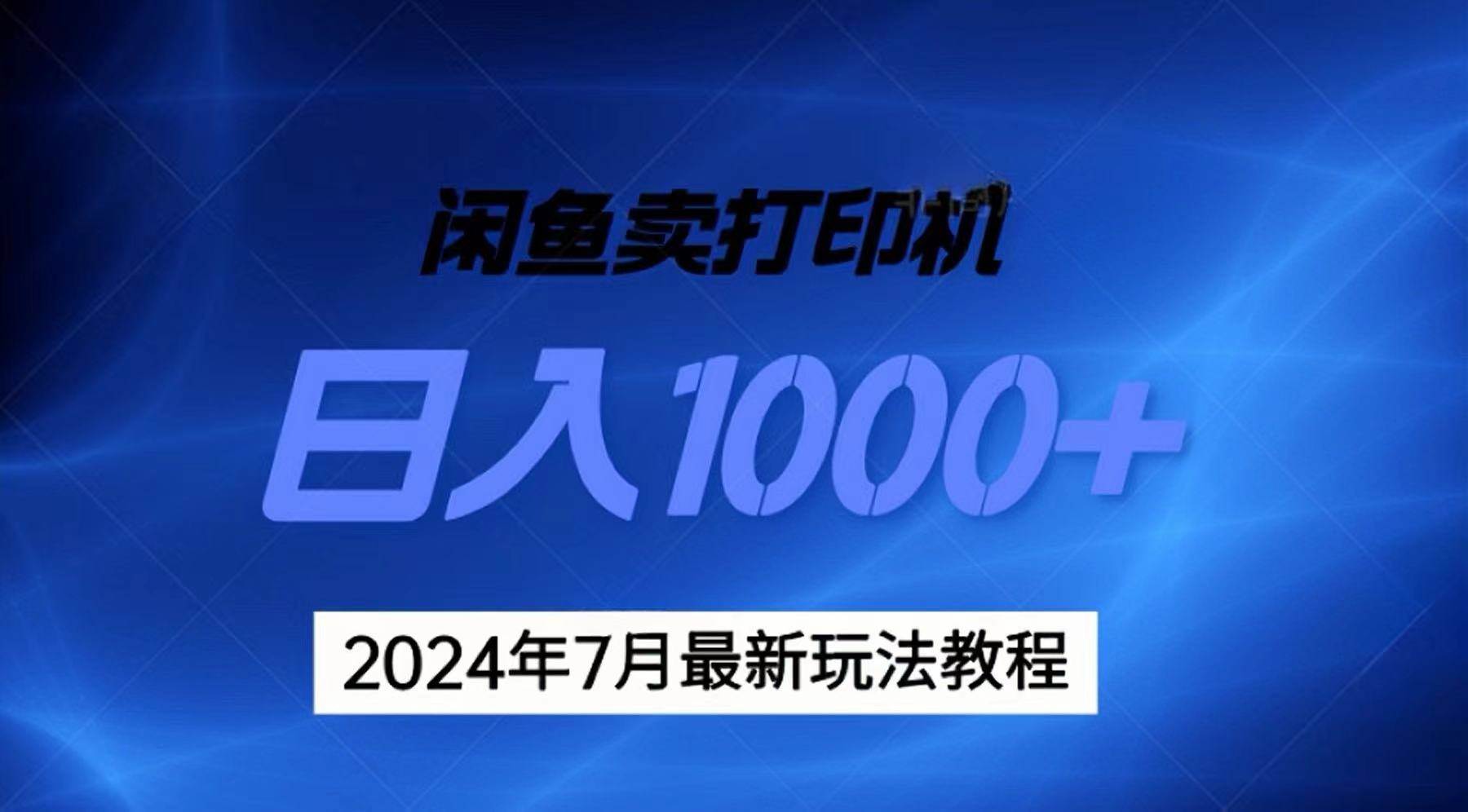 2024年7月打印机以及无货源地表最强玩法,复制即可赚钱 日入1000+-墨痕微课