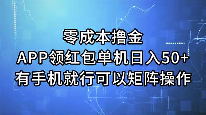 零成本撸金，APP领红包，单机日入50+，有手机就行，可以矩阵操作-墨痕微课