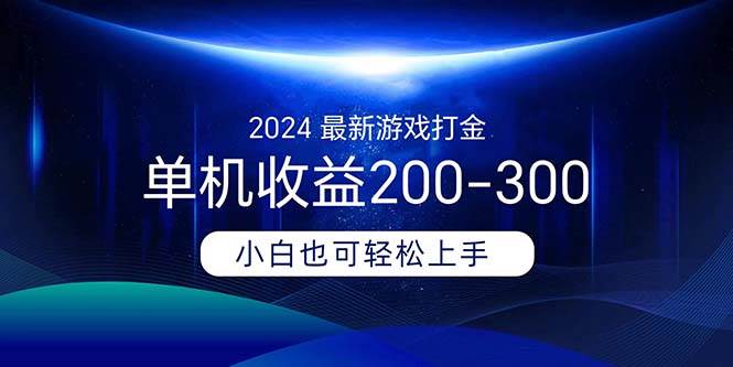 2024最新游戏打金单机收益200-300-墨痕微课
