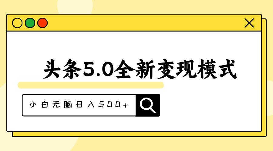 头条5.0全新赛道变现模式，利用升级版抄书模拟器，小白无脑日入500+-墨痕微课