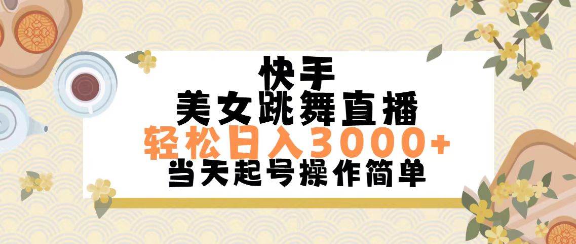 快手美女跳舞直播，轻松日入3000+简单无脑-墨痕微课