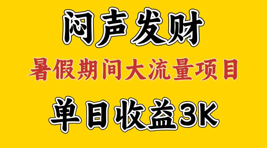 闷声发财，假期大流量项目，单日收益3千+ ，拿出执行力，两个月翻身-墨痕微课