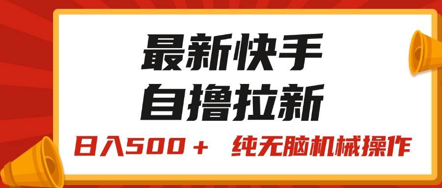 最新快手“王牌竞速”自撸拉新,日入500+! 纯无脑机械操作,小…-墨痕微课
