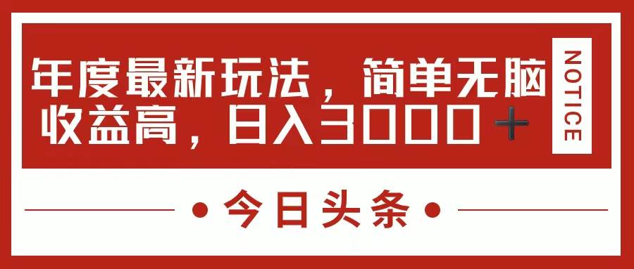 今日头条新玩法，简单粗暴收益高，日入3000+-墨痕微课