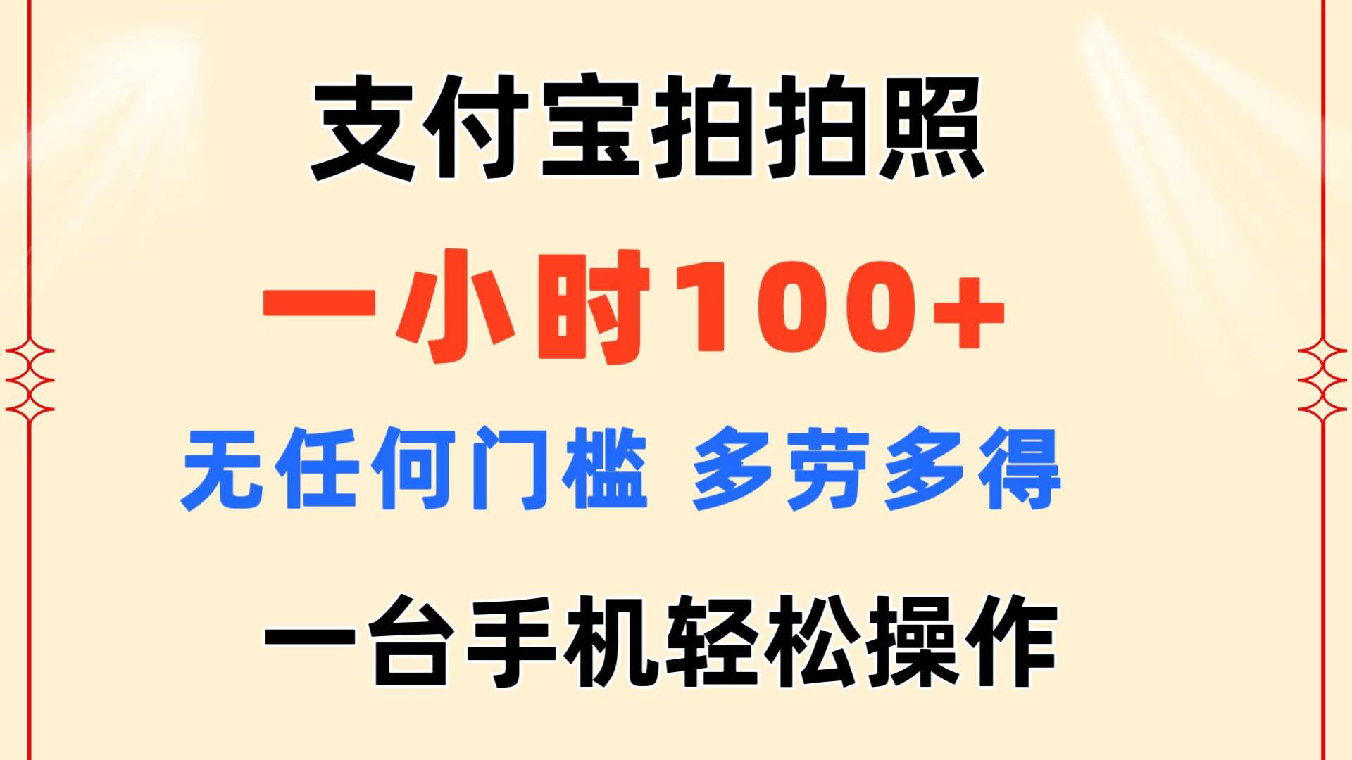 支付宝拍拍照 一小时100+ 无任何门槛  多劳多得 一台手机轻松操作-墨痕微课