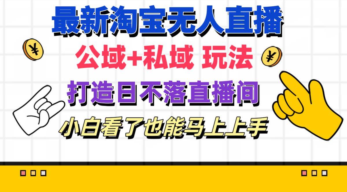 最新淘宝无人直播 公域+私域玩法打造真正的日不落直播间 小白看了也能…-墨痕微课