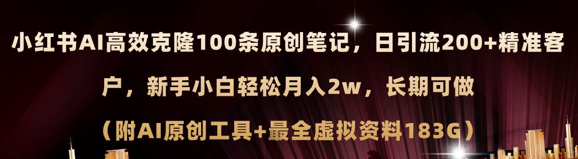 小红书AI高效克隆100原创爆款笔记,日引流200+,轻松月入2w+,长期可做…-墨痕微课