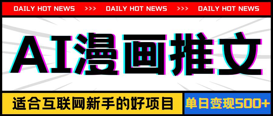 手机也能做AI漫画推文,播放量20w+,新手玩家的福利,单日变现500+-墨痕微课