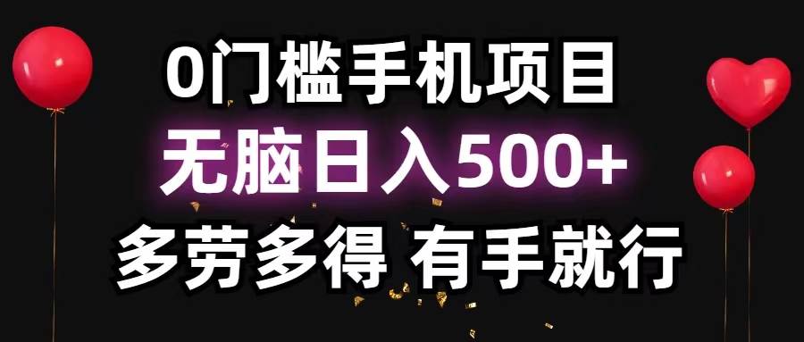 0门槛手机项目，无脑日入500+，多劳多得，有手就行-墨痕微课