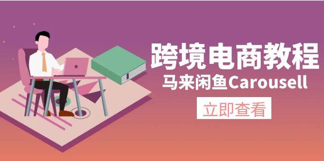 跨境电商教程：马来闲鱼Carousell：环境/邮箱/电话解决/产品上传及流量-墨痕微课