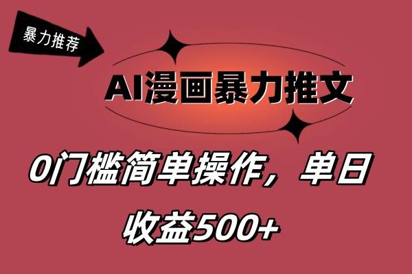 AI漫画暴力推文，播放轻松20W+，0门槛矩阵操作，单日变现500+-墨痕微课