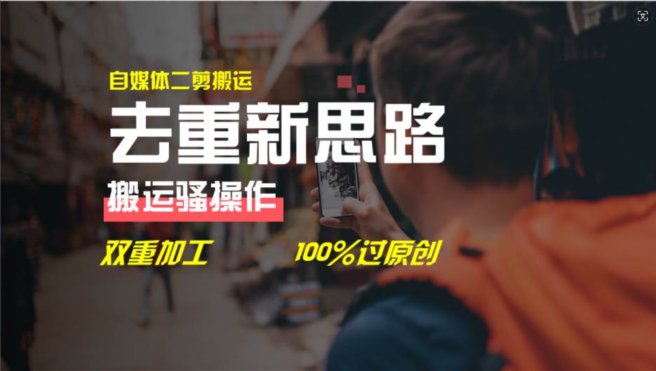 去重新思路，详细教你自媒体视频二剪搬运技术，自己加工双重去重100%过…-墨痕微课