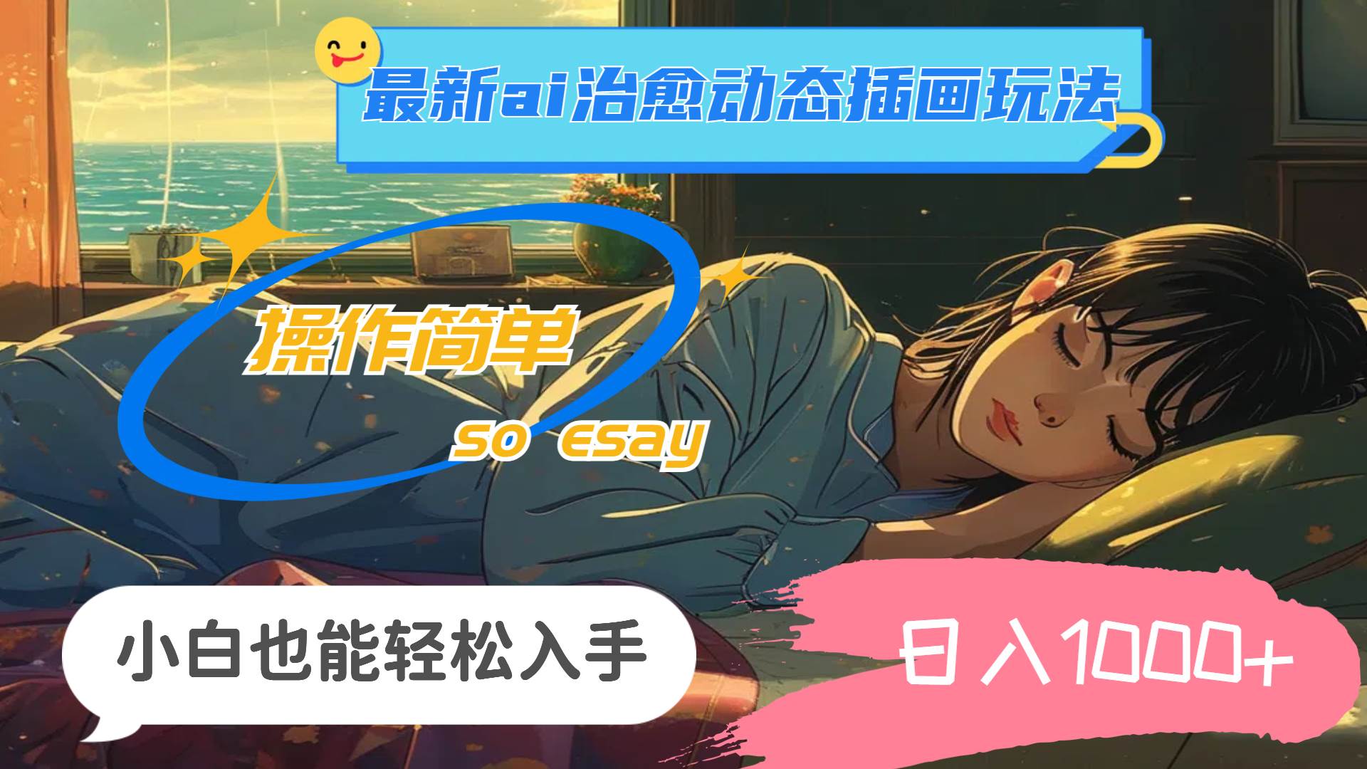 24年最新ai治愈动态插画玩法,操作简单,小白也能轻松入手,日入1000+-墨痕微课