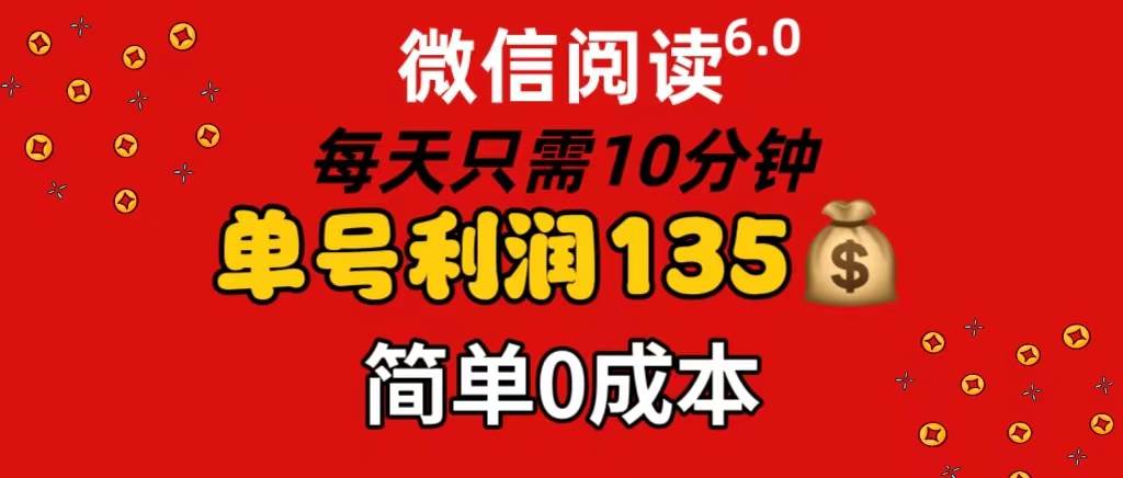 微信阅读6.0，每日10分钟，单号利润135，可批量放大操作，简单0成本-墨痕微课