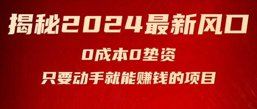 揭秘2024最新风口,新手小白只要动手就能赚钱的项目---空调-墨痕微课