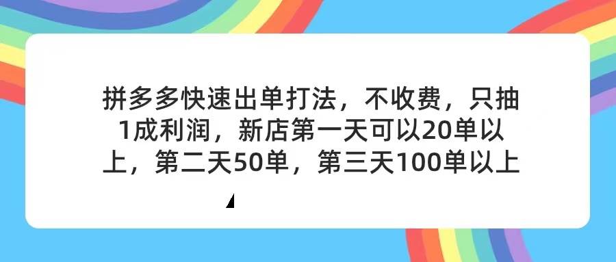 拼多多2天起店,只合作不卖课不收费,上架产品无偿对接,只需要你回…-墨痕微课