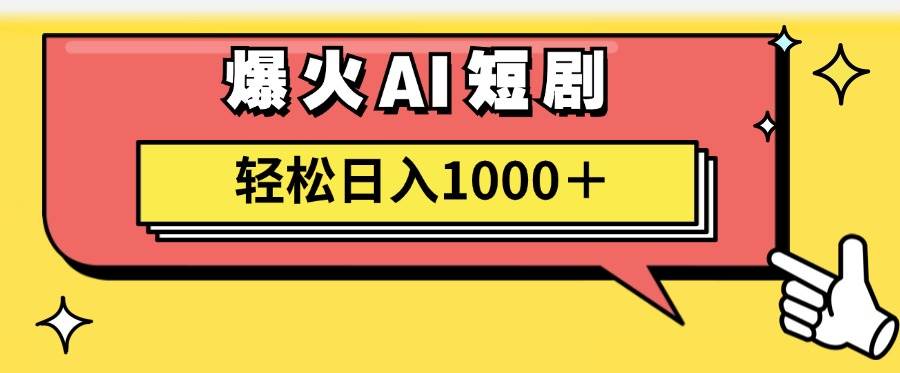 AI爆火短剧一键生成原创视频小白轻松日入1000＋-墨痕微课