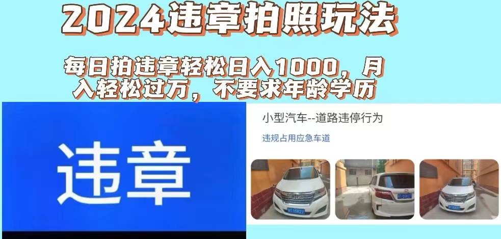 2024违章拍照新玩法，推广躺赚+拍照赚钱双模式，日入1000+-墨痕微课