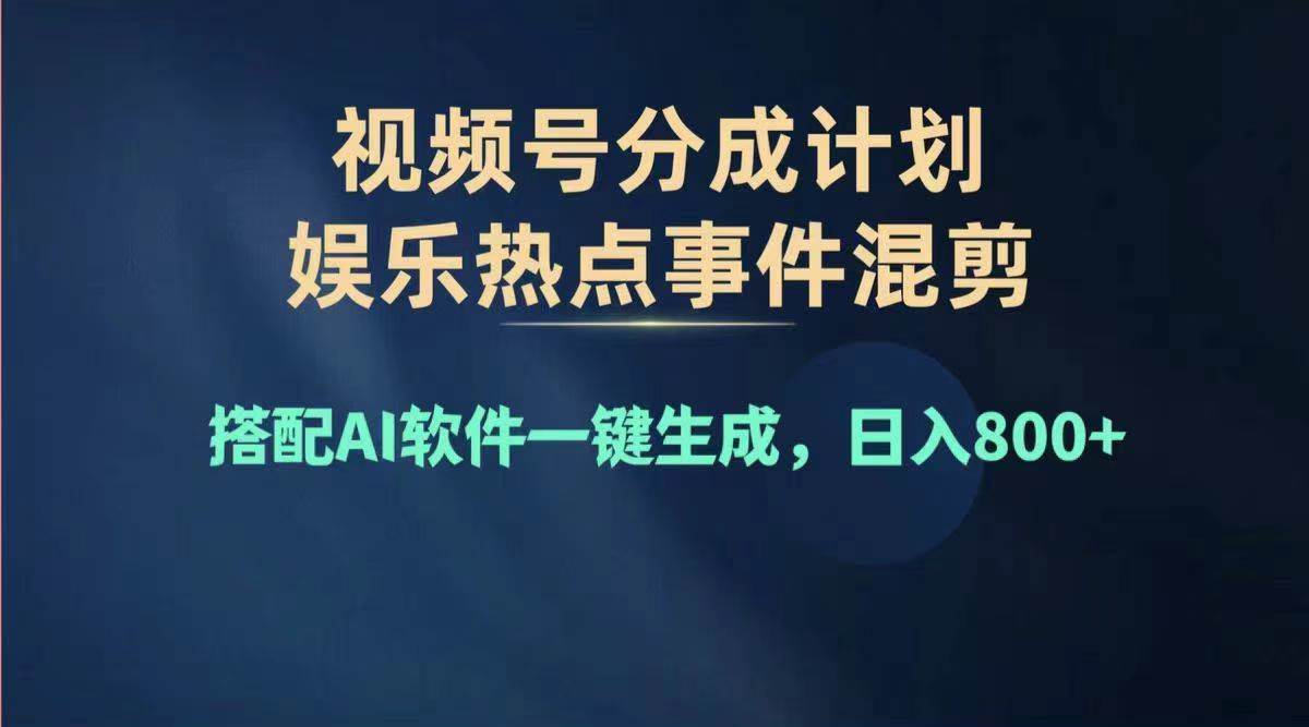 2024年度视频号赚钱大赛道，单日变现1000+，多劳多得，复制粘贴100%过…-墨痕微课