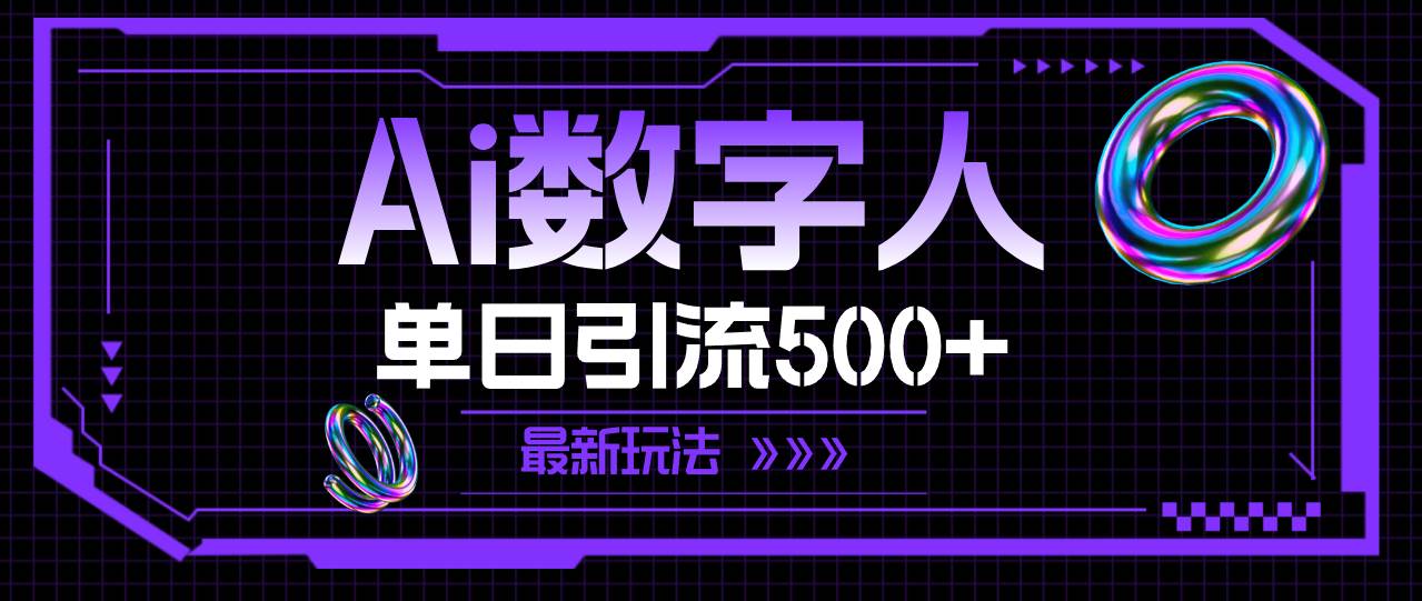 AI数字人，单日引流500+ 最新玩法-墨痕微课