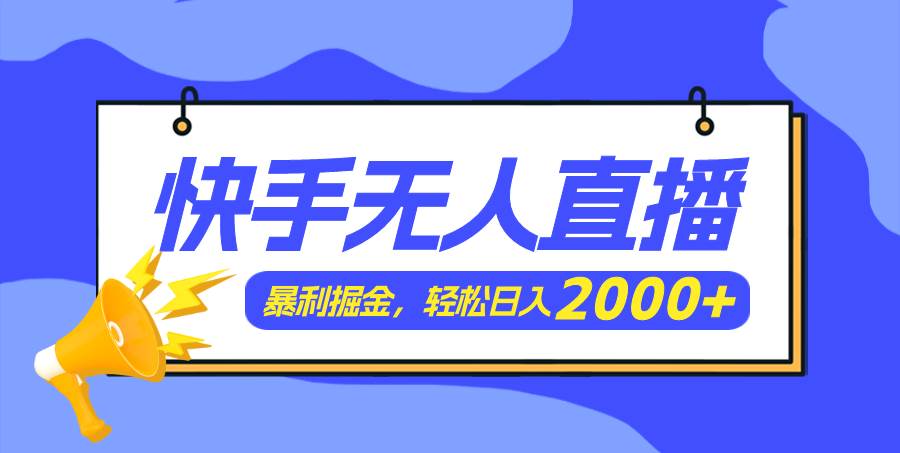 快手美女跳舞3.0,简单无脑,轻轻松松日入2000+-墨痕微课