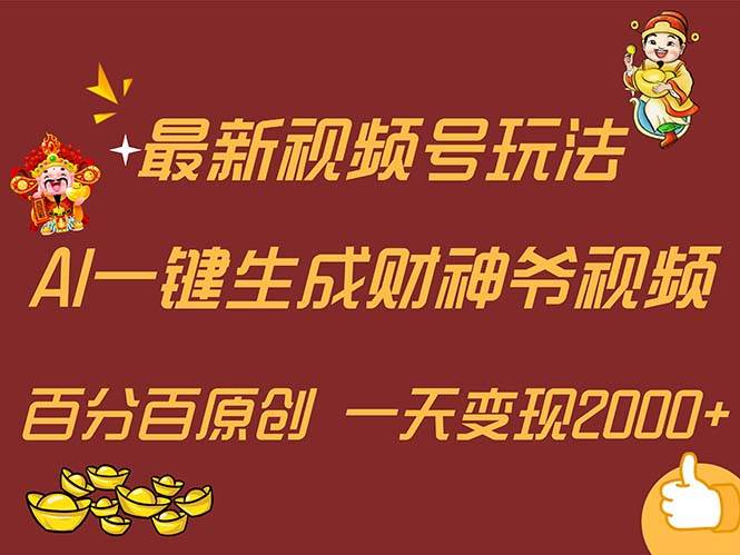最新AI一键生成财神爷，玩转各大平台，百分百原创，小白轻松上手，一天…-墨痕微课