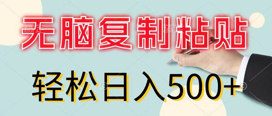 无脑复制粘贴，小白轻松上手，零成本轻松日入500+-墨痕微课