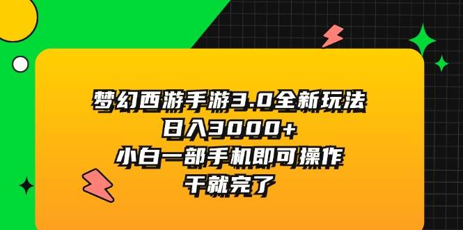 梦幻西游手游3.0全新玩法，日入3000+，小白一部手机即可操作，干就完了-墨痕微课