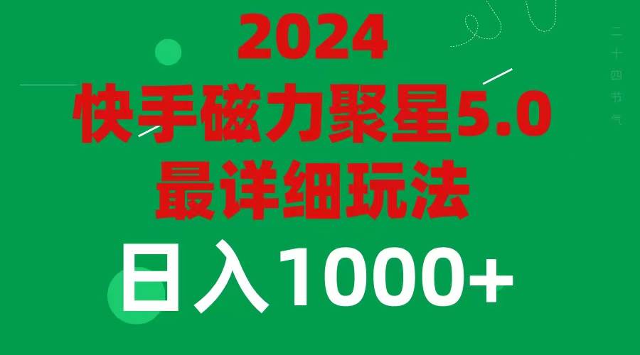 2024 5.0磁力聚星最新最全玩法-墨痕微课