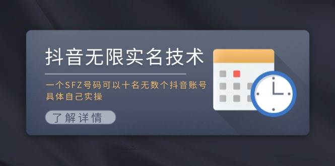 抖音无限实名技术:一个SFZ号码可以十名无数个抖音账号,具体自己实操-墨痕微课